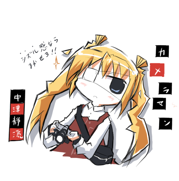 カメラマン中津静流