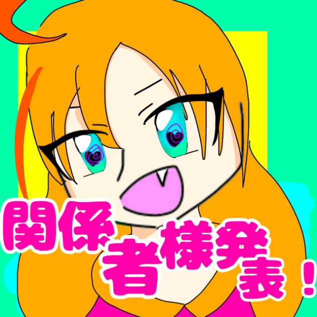 関係者様発表！