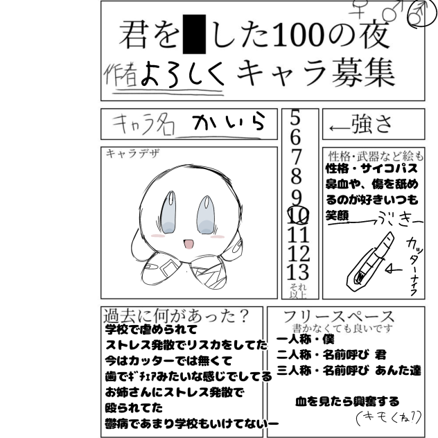 君を■した100の夜キャラ募集