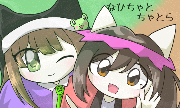 なひちゃとら