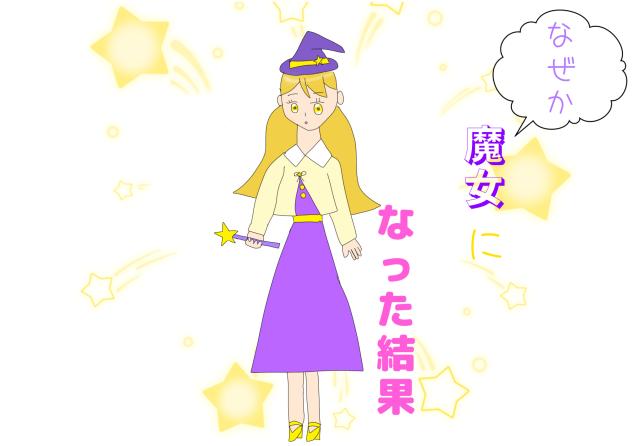 なぜか魔女になった結果