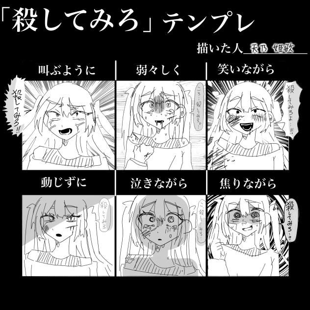 #殺してみろテンプレ(２)