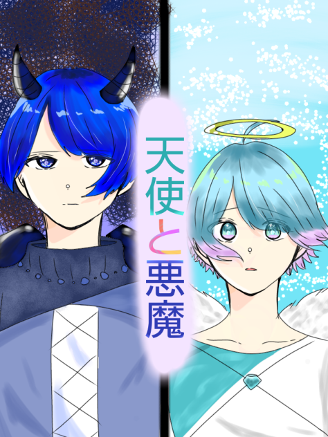天使と悪魔 - ibisPaint