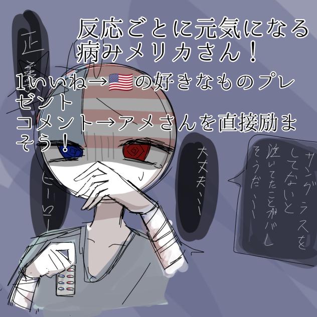 病みメリカ