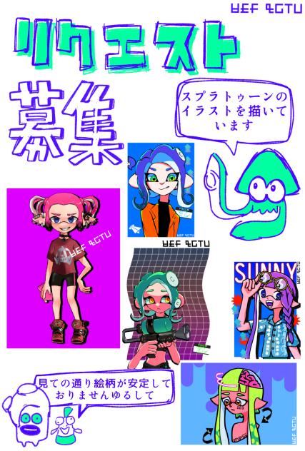 リクエスト募集