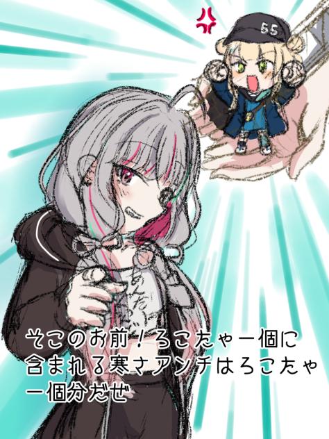 そこのお前！ろこたゃ一個に含まれる寒さアンチは、ろこたゃ一個分だぜ.
