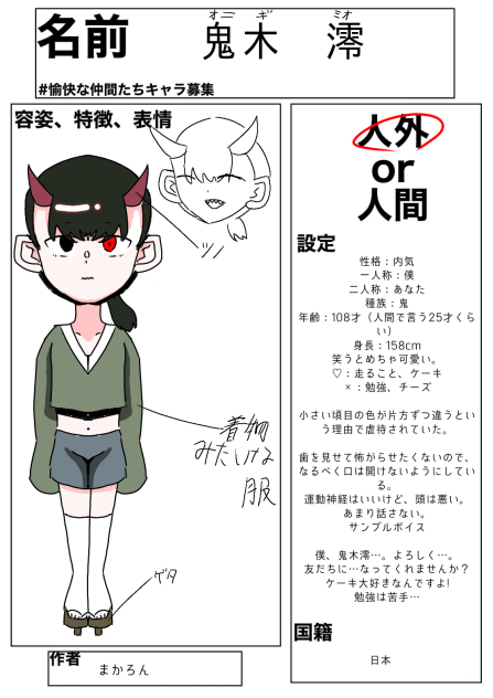 #愉快な仲間たちキャラ募集