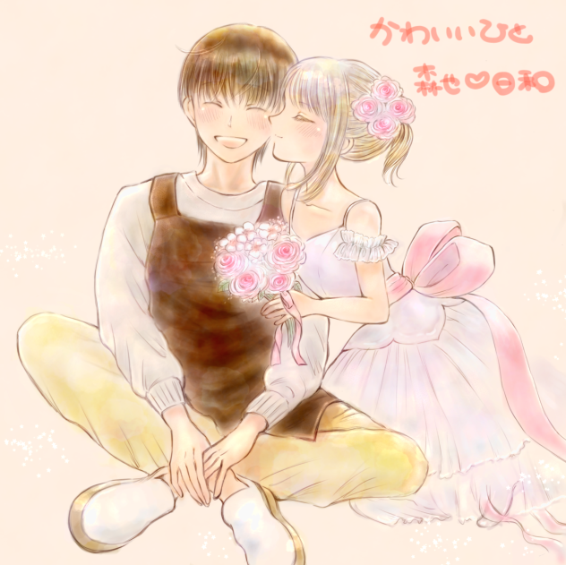 かわいいひと　ファンアート。