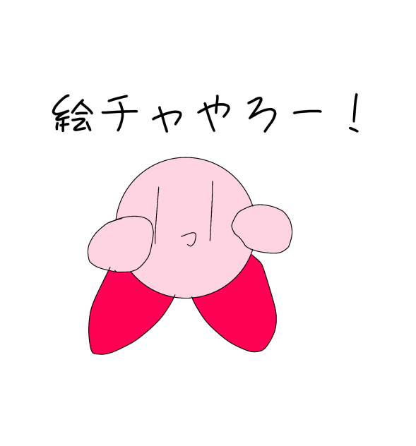絵チャ、