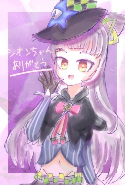 シオンちゃんありがとう