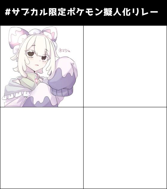 サブカル限定ポケモン擬人化リレー！！