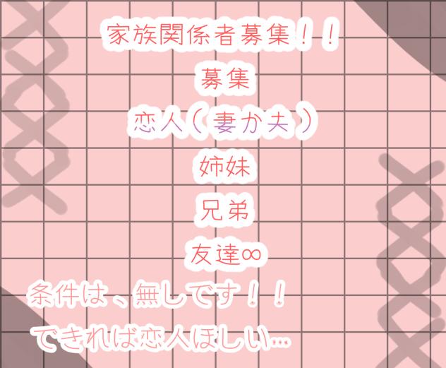 家族関係者募集…！！
