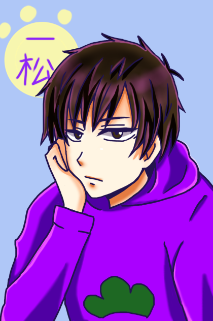松野一松