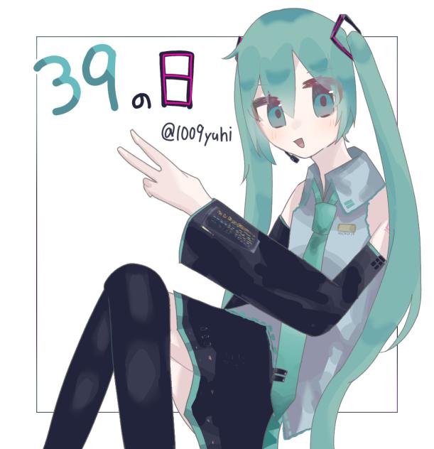 ミクの日