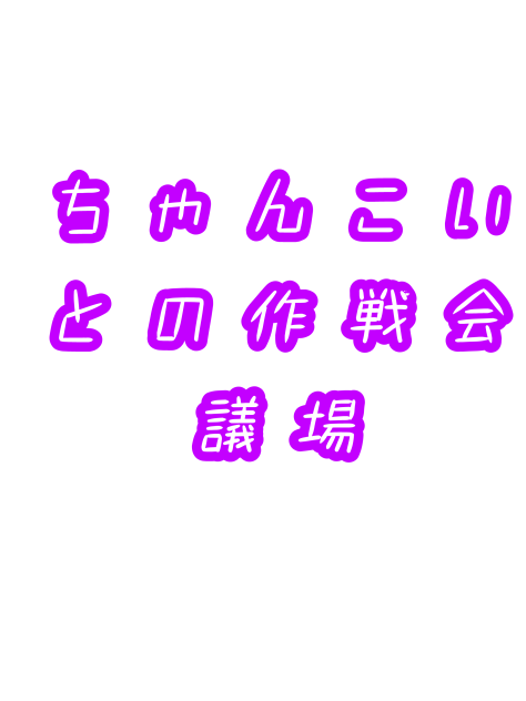 ちゃんこいとの作戦会議場