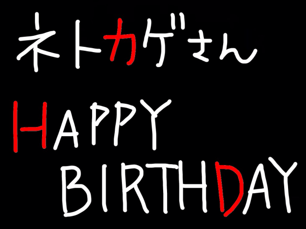 ネトカゲさんハッピーバースデー パロ動画 Ibispaint