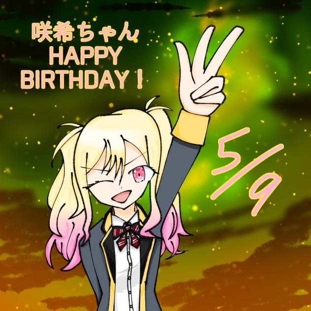 咲希ちゃんHAPPY BIRTHDAY！