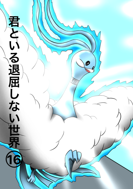 君といる退屈しない世界16