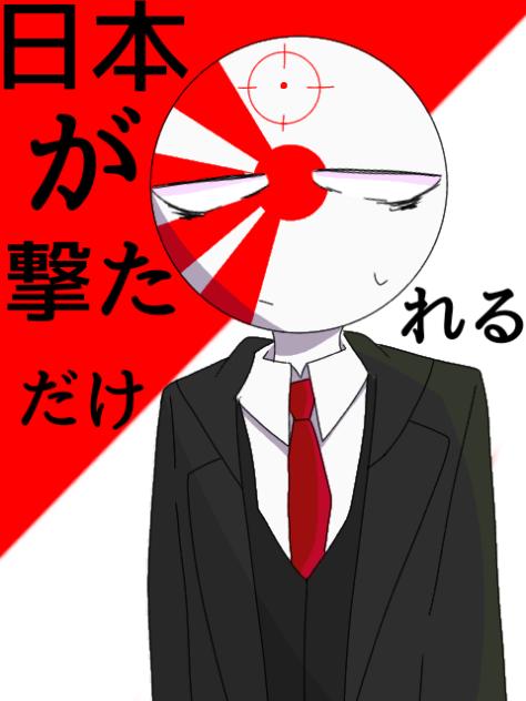 日本が撃たれるだけ