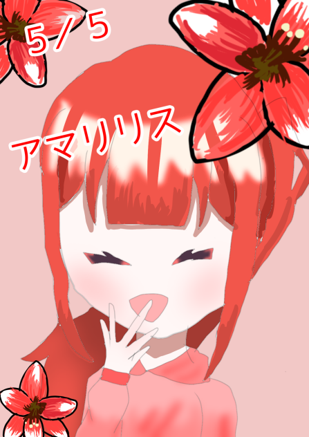 アマリリス