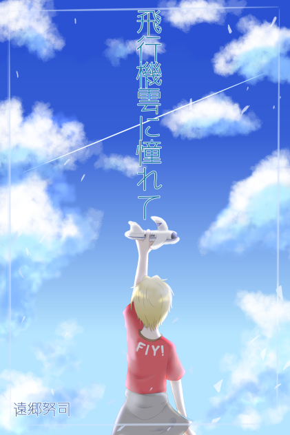 飛行機雲に憧れて