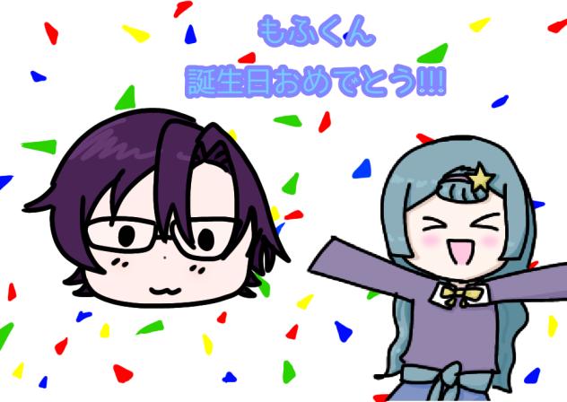 もふくん誕生日おめでとう!!!