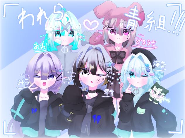 くれてやる青組ｯｯｯ!!!