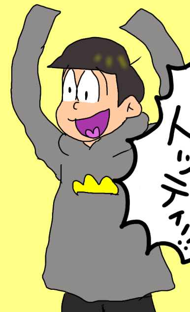 十四松　『トッティ！』