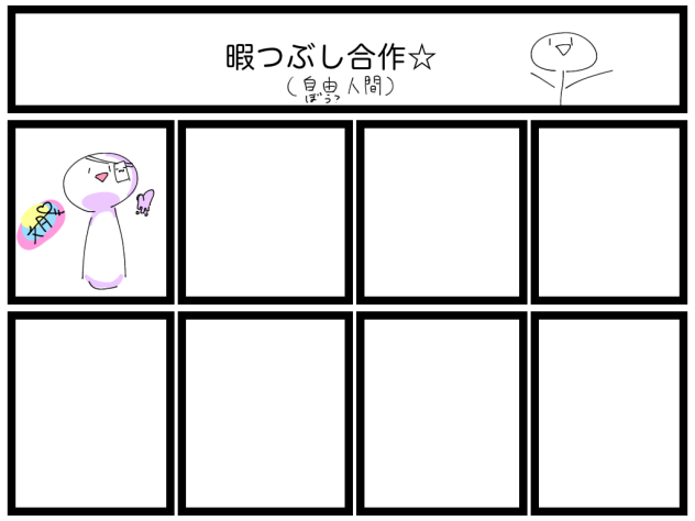 暇つぶし合作☆