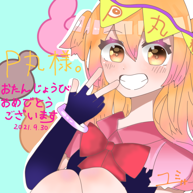 p丸様🍳🐣誕生日記念 - ibisPaint