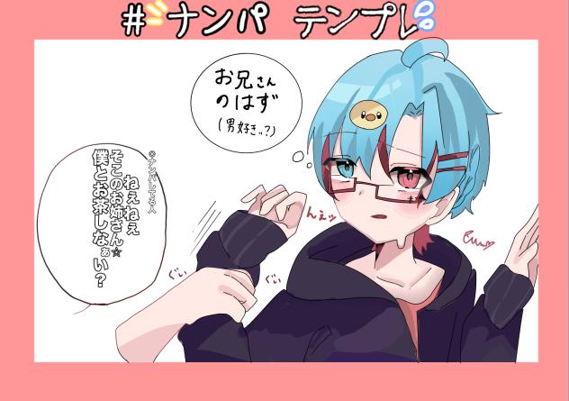 ナンパテンプレ