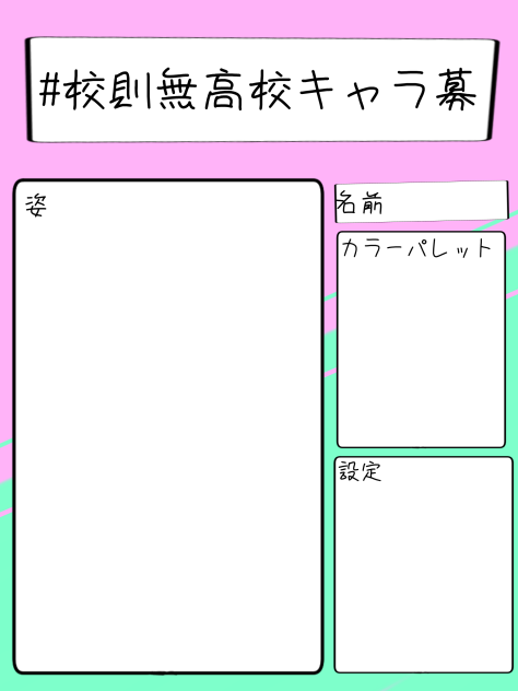 キャラ募！