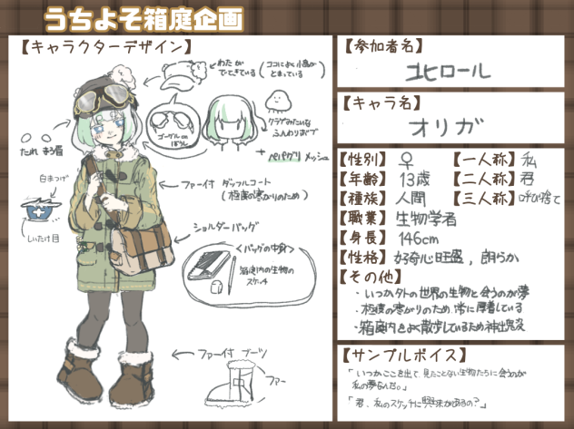 うちよそ箱庭企画 参加キャラ