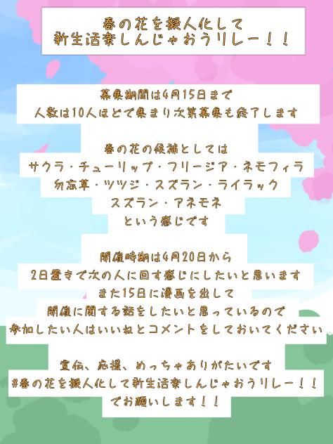春の花を擬人化して新生活楽しんじゃおうリレー