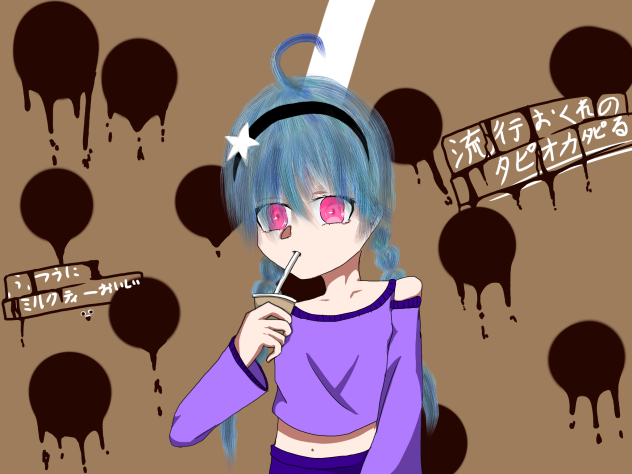タピオカー！