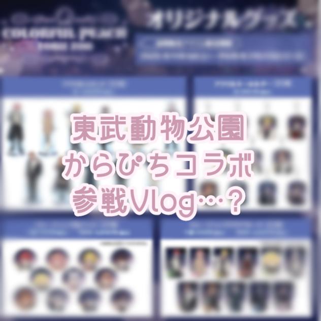 からぴち東武公参戦Vlog…？
