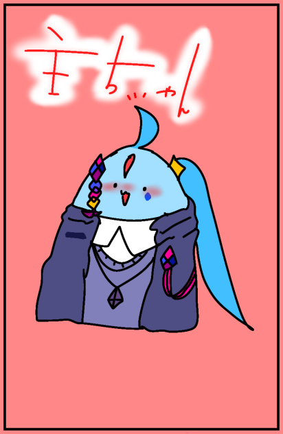 主ちゃん