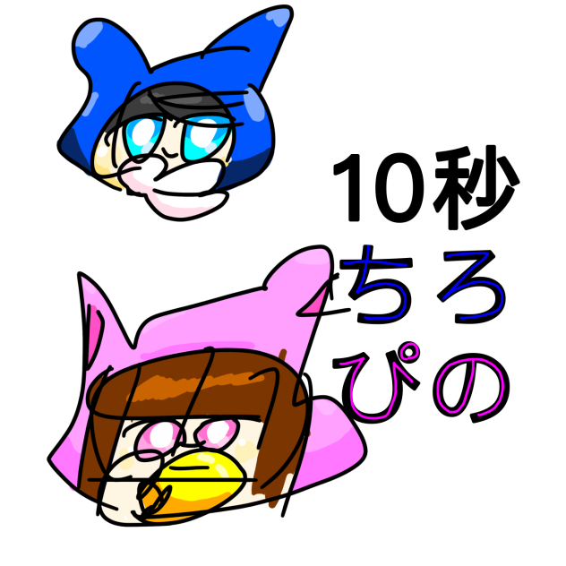 10秒で書いたちろぴの