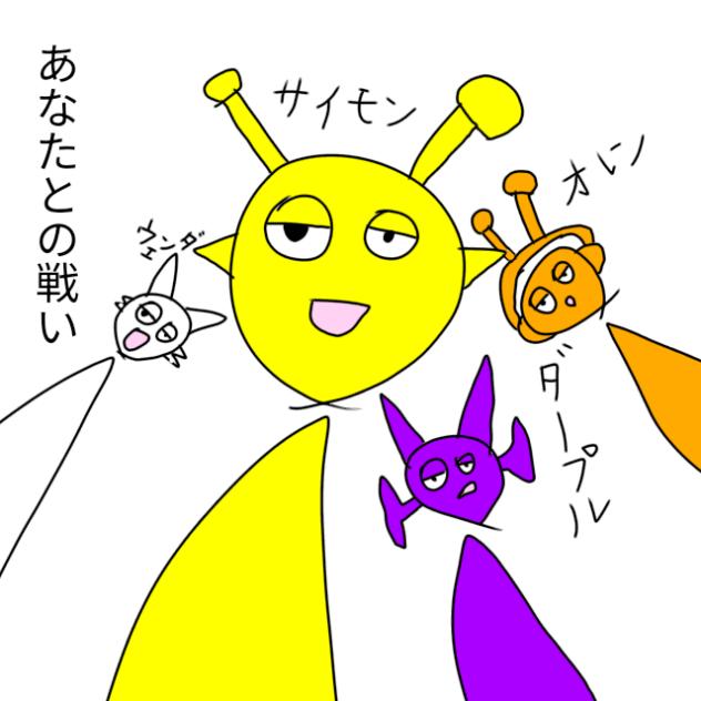 あなたとの戦い