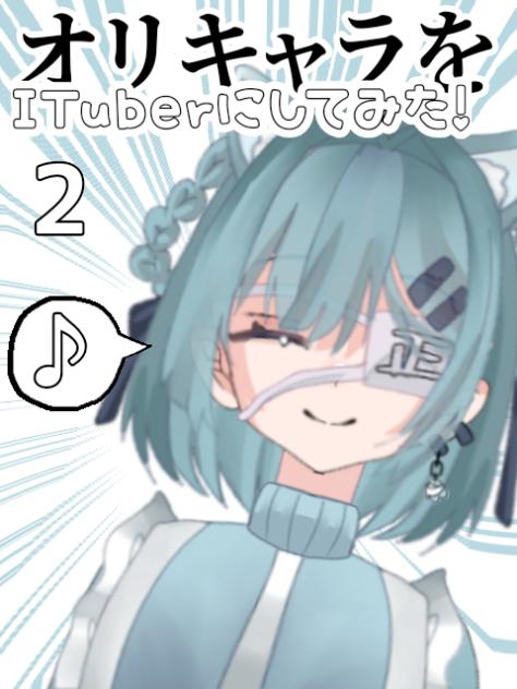 オリキャラをITuberにしてみた！2