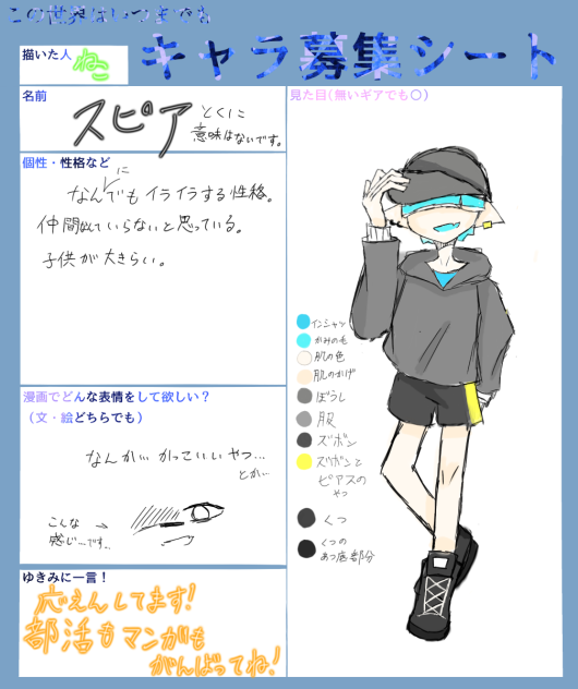 キャラ募集〜