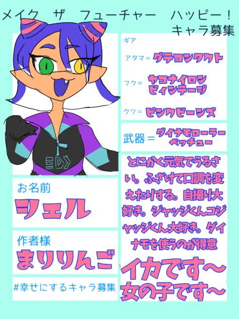 メイクザフューチャーハッピー　キャラ募