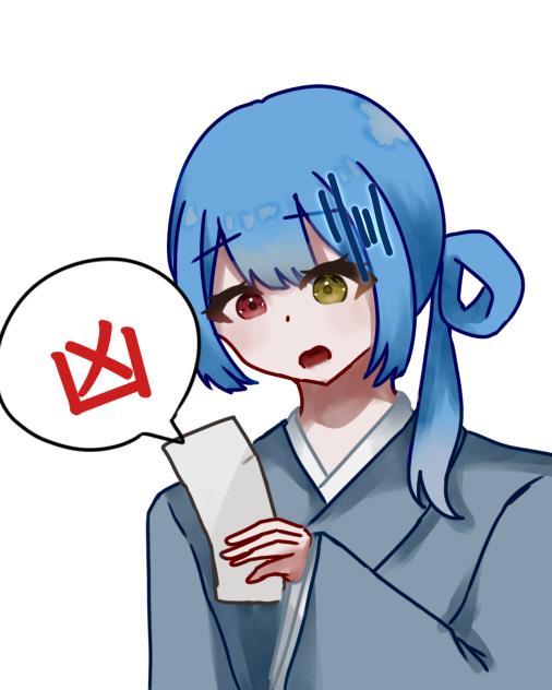おみくじ