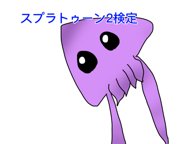#スプラトゥーン2検定