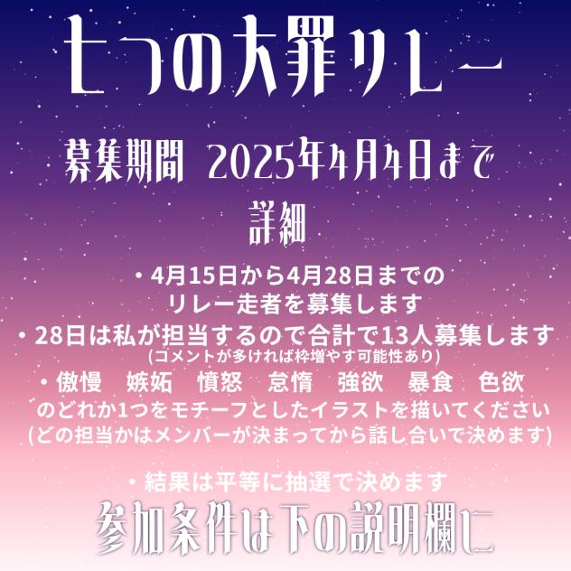 七つの大罪リレー