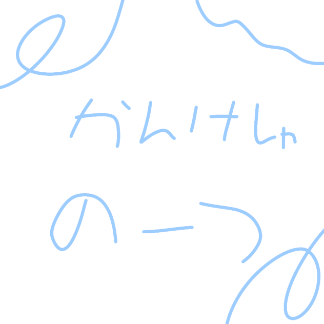 かんけしゃのーつ
