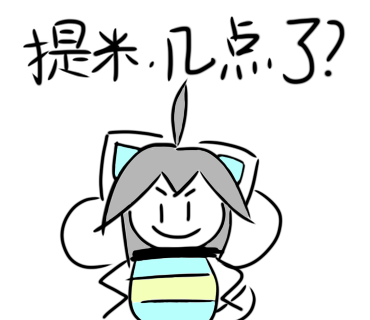 Temmie，几点了？