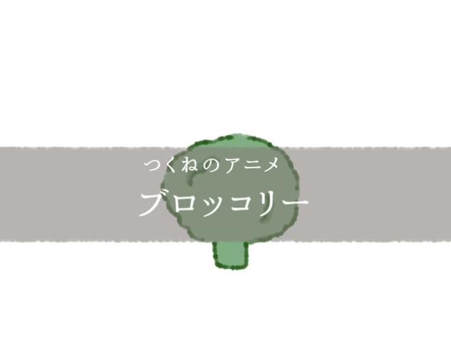 ブrrrrrrrrッコリー