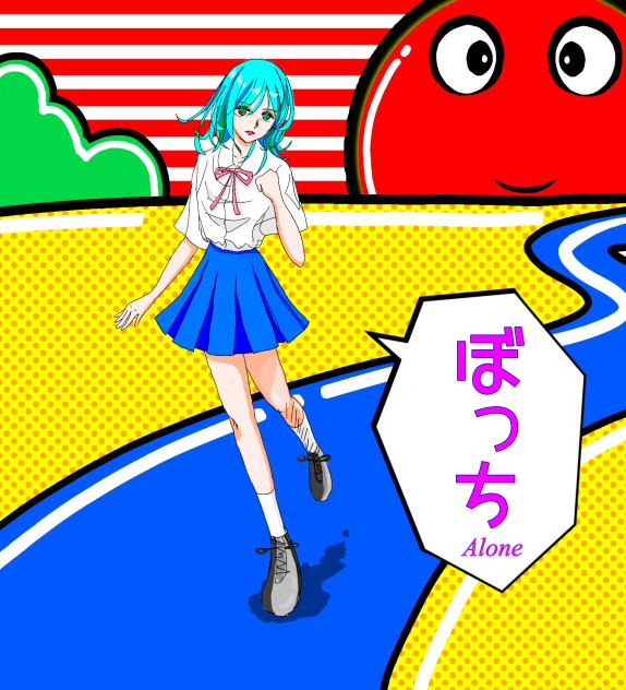 ぼっち