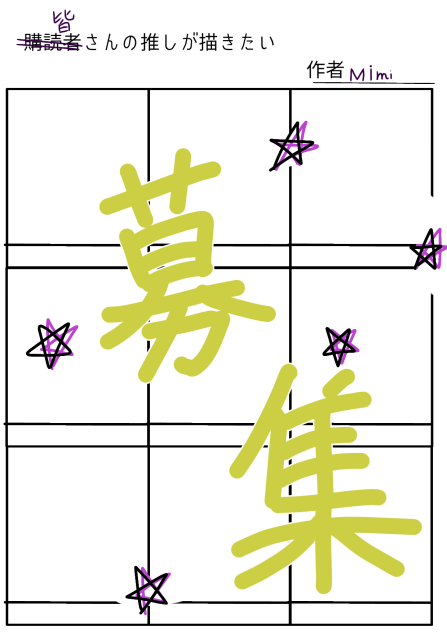 推し募集！